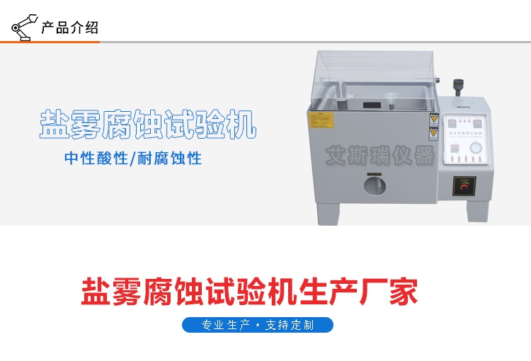 精密型鹽霧試驗機(jī)