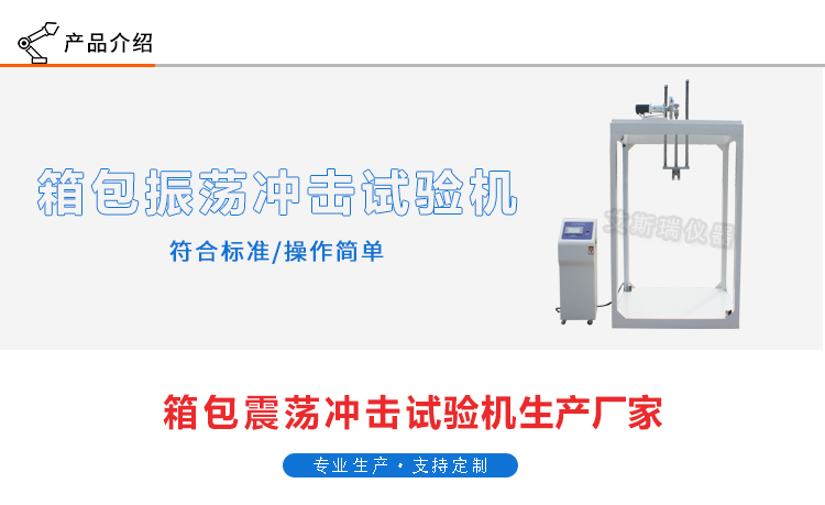 箱包振蕩試驗機(jī)